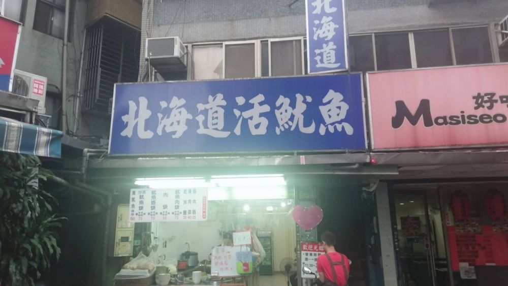 北海道活魷魚